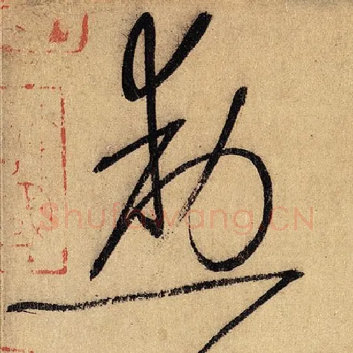 怀素毛笔草书勋字的写法,摘自怀素书法作品自叙帖