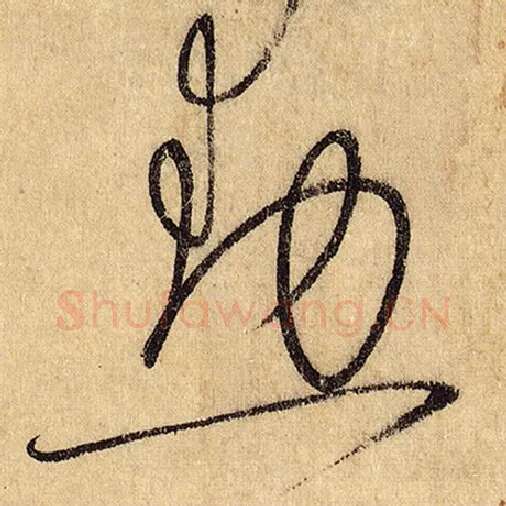 怀素毛笔草书勋字的写法,摘自怀素书法作品自叙帖