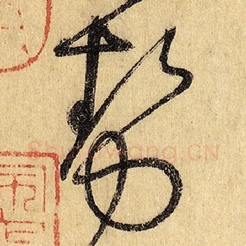 怀素毛笔草书势字的写法,摘自怀素书法作品自叙帖