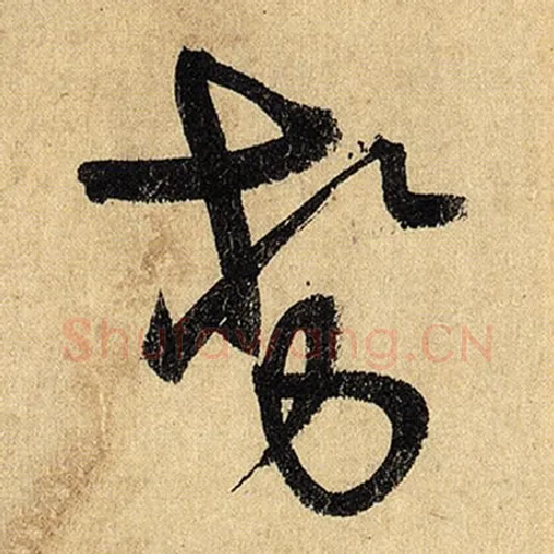 怀素毛笔草书势字的写法,摘自怀素书法作品自叙帖