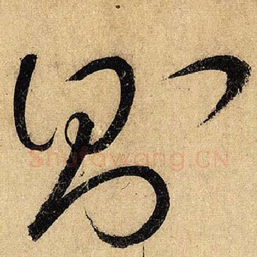 怀素毛笔草书则字的写法,摘自怀素书法作品自叙帖