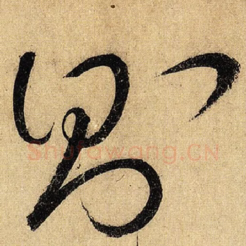 怀素毛笔草书则字的写法,摘自怀素书法作品自叙帖