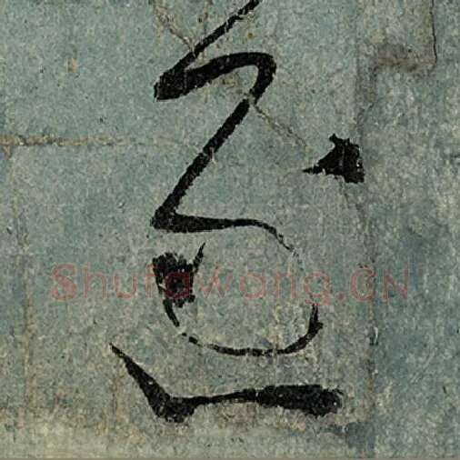 张旭毛笔草书逐字的写法,摘自张旭书法作品古诗四帖