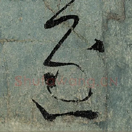 张旭毛笔草书逐字的写法,摘自张旭书法作品古诗四帖