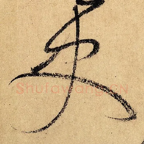 怀素毛笔草书史字的写法,摘自怀素书法作品自叙帖
