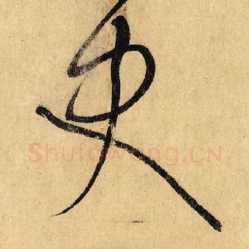 怀素毛笔草书史字的写法,摘自怀素书法作品自叙帖