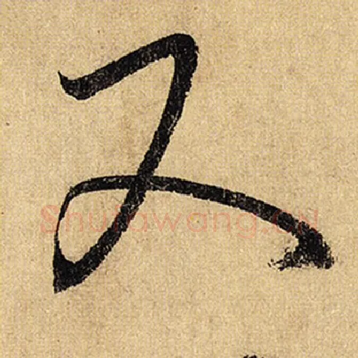 怀素毛笔草书又字的写法,摘自怀素书法作品自叙帖