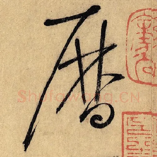 怀素毛笔草书历字的写法,摘自怀素书法作品自叙帖