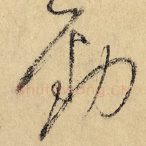 怀素毛笔草书劲字的写法,摘自怀素书法作品自叙帖
