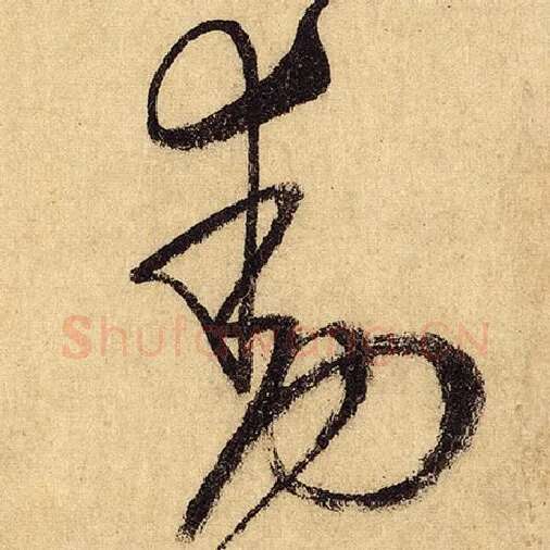 怀素毛笔草书动字的写法,摘自怀素书法作品自叙帖
