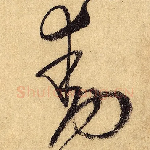 怀素毛笔草书动字的写法,摘自怀素书法作品自叙帖