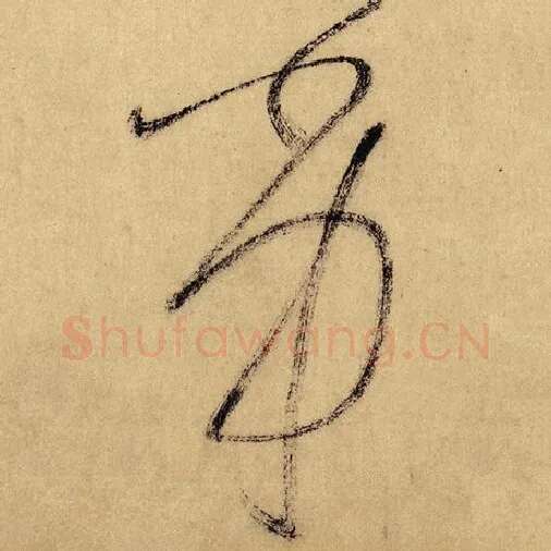 怀素毛笔草书劣字的写法,摘自怀素书法作品自叙帖