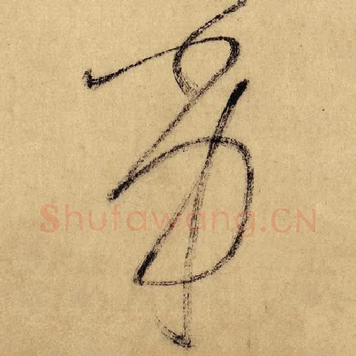 怀素毛笔草书劣字的写法,摘自怀素书法作品自叙帖