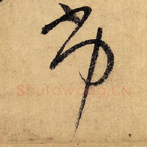 怀素毛笔草书劣字的写法,摘自怀素书法作品自叙帖
