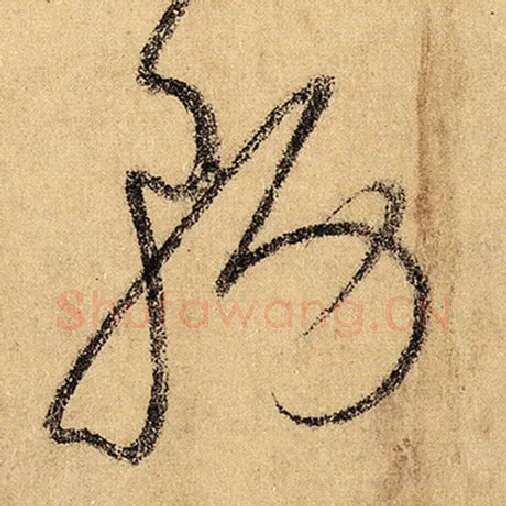 怀素毛笔草书务字的写法,摘自怀素书法作品自叙帖