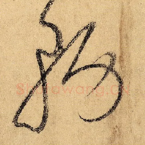 怀素毛笔草书务字的写法,摘自怀素书法作品自叙帖