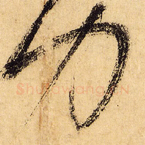 怀素毛笔草书力字的写法,摘自怀素书法作品自叙帖