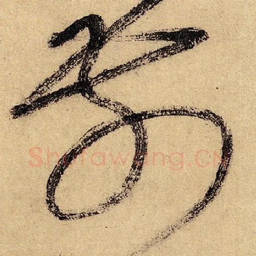 怀素毛笔草书前字的写法,摘自怀素书法作品自叙帖