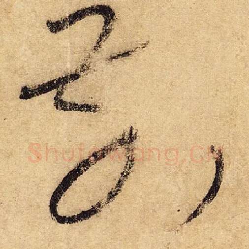 怀素毛笔草书前字的写法,摘自怀素书法作品自叙帖
