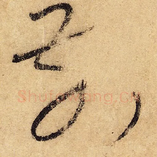 怀素毛笔草书前字的写法,摘自怀素书法作品自叙帖
