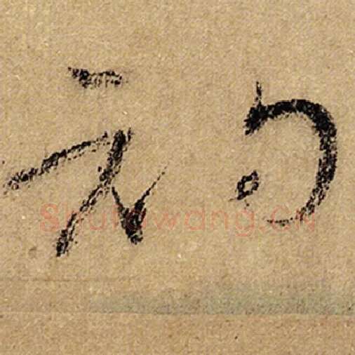 怀素毛笔草书初字的写法,摘自怀素书法作品自叙帖