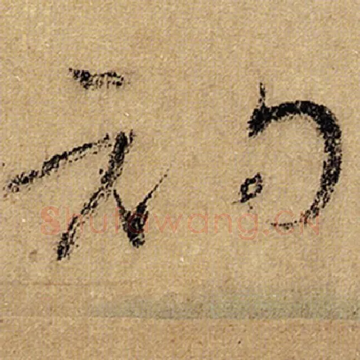 怀素毛笔草书初字的写法,摘自怀素书法作品自叙帖