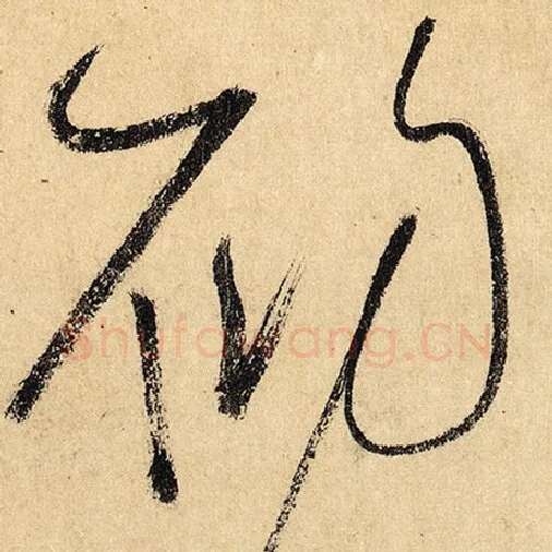 怀素毛笔草书初字的写法,摘自怀素书法作品自叙帖