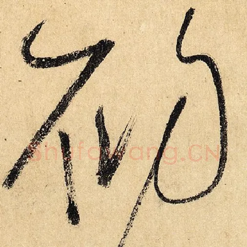 怀素毛笔草书初字的写法,摘自怀素书法作品自叙帖