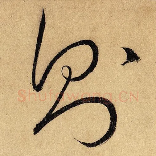 怀素毛笔草书则字的写法,摘自怀素书法作品自叙帖