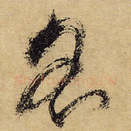 怀素毛笔草书名字的写法,摘自怀素书法作品自叙帖