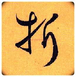 折毛笔草书写法,摘自唐孙过庭书谱