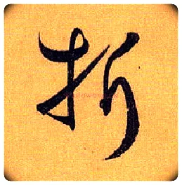 折毛笔草书写法,摘自唐孙过庭书谱
