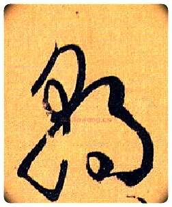 朝毛笔草书写法,摘自唐孙过庭书谱
