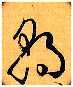 朝毛笔草书写法,摘自唐孙过庭书谱