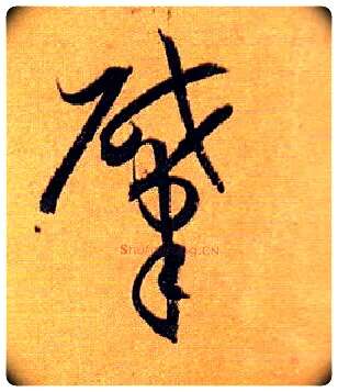 肇毛笔草书写法,摘自唐孙过庭书谱