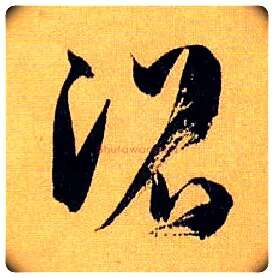 沼毛笔草书写法,摘自唐孙过庭书谱