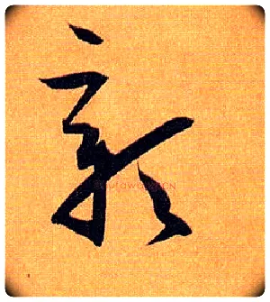 彰毛笔草书写法,摘自唐孙过庭书谱
