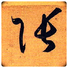 张毛笔草书写法,摘自唐孙过庭书谱