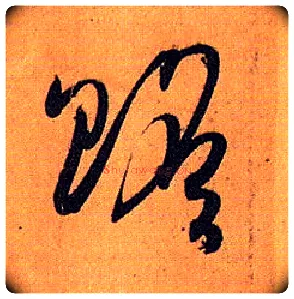 赡毛笔草书写法,摘自唐孙过庭书谱