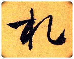 札毛笔草书写法,摘自唐孙过庭书谱