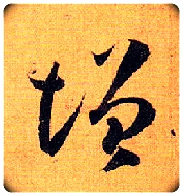 增毛笔草书写法,摘自唐孙过庭书谱
