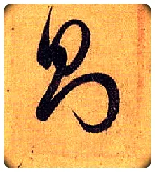 则毛笔草书写法,摘自唐孙过庭书谱