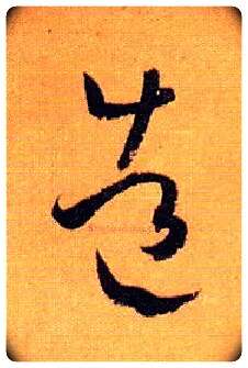 造毛笔草书写法,摘自唐孙过庭书谱
