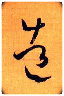 造毛笔草书写法,摘自唐孙过庭书谱