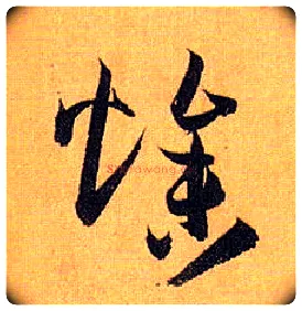 燥毛笔草书写法,摘自唐孙过庭书谱