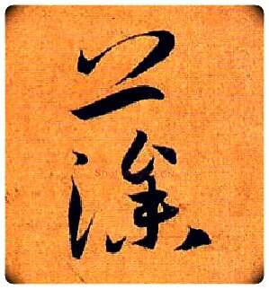 藻毛笔草书写法,摘自唐孙过庭书谱