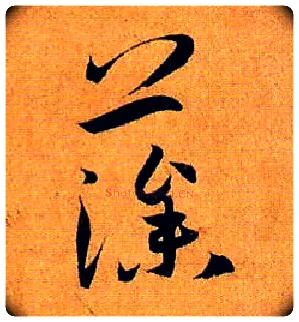 藻毛笔草书写法,摘自唐孙过庭书谱