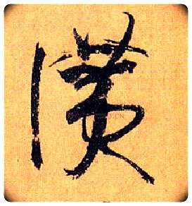 赞毛笔草书写法,摘自唐孙过庭书谱