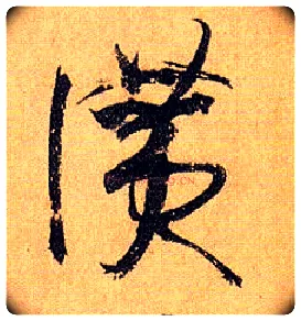 赞毛笔草书写法,摘自唐孙过庭书谱