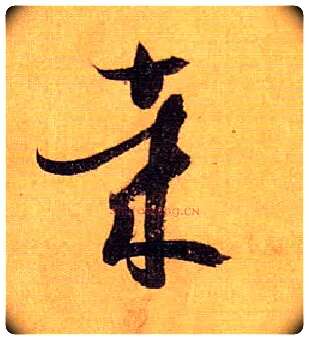哉毛笔草书写法,摘自唐孙过庭书谱